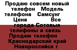 Продаю совсем новый телефон › Модель телефона ­ Самсунг s8 › Цена ­ 50 000 - Все города Сотовые телефоны и связь » Продам телефон   . Краснодарский край,Новороссийск г.